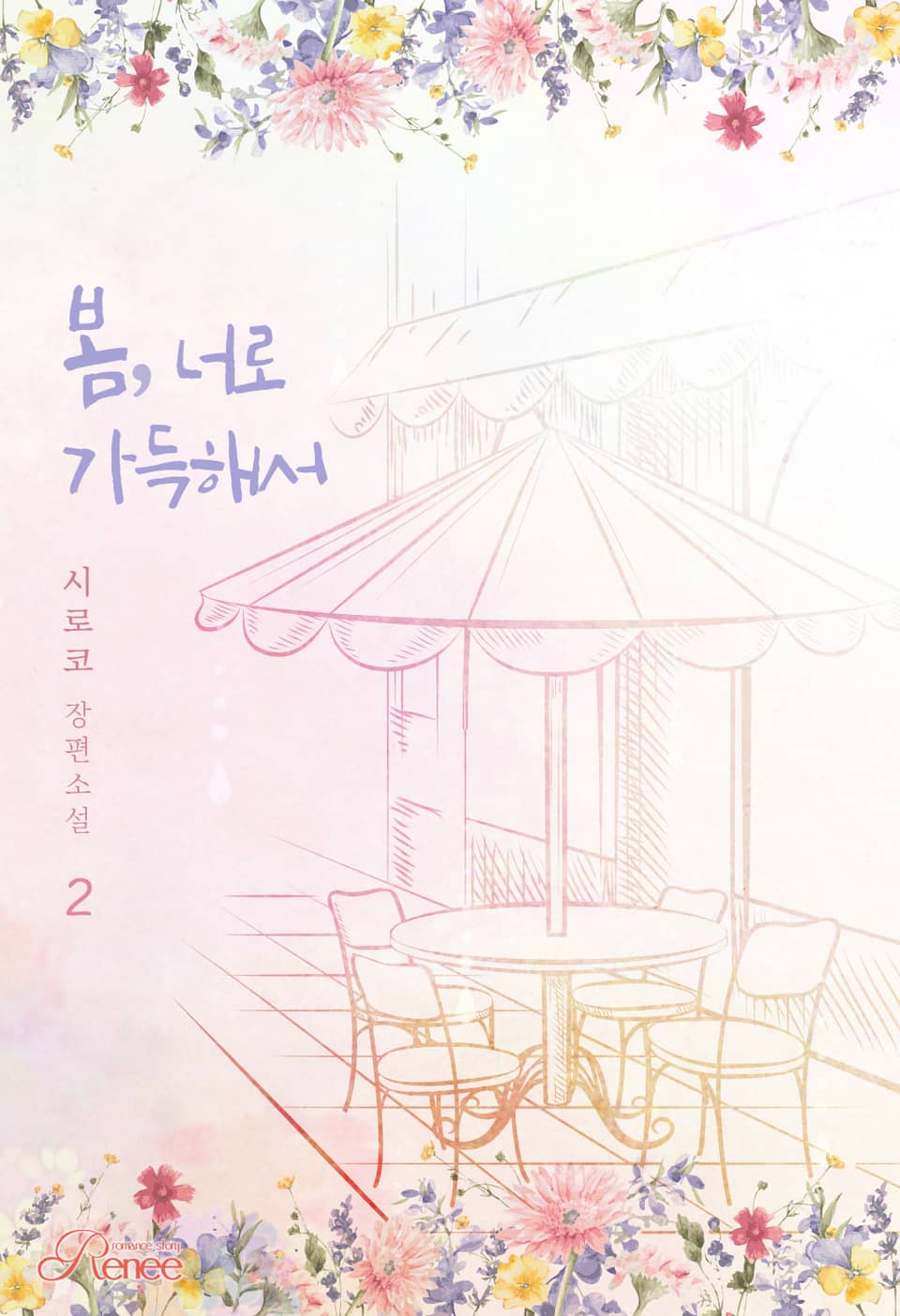 봄, 너로 가득해서 2권 (완결)