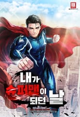 내가 슈퍼맨이 되던 날 표지 이미지