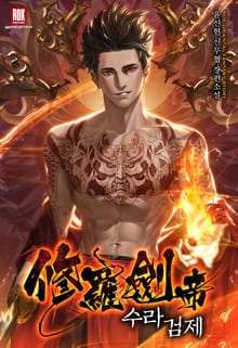 수라검제