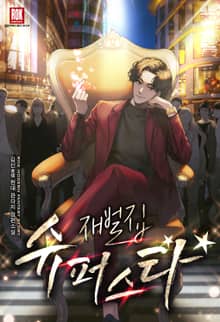 재벌집 슈퍼스타