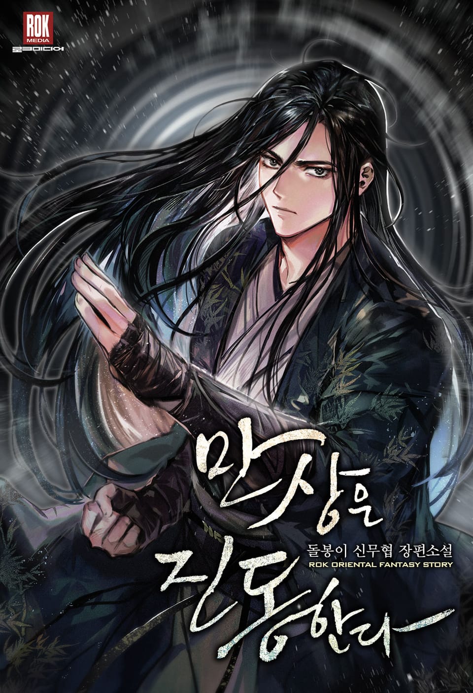 만상은 진동한다 1권