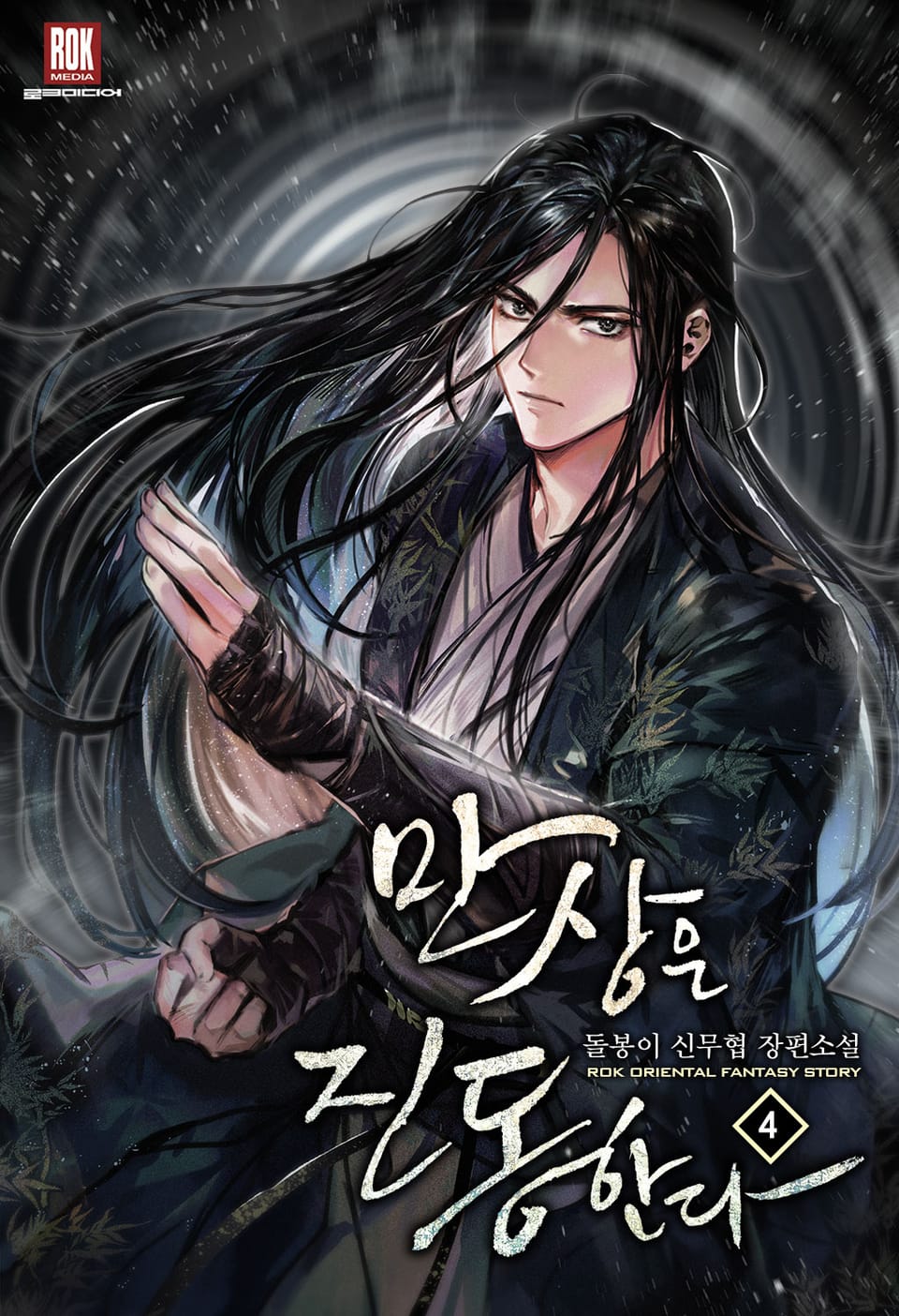 만상은 진동한다 4권