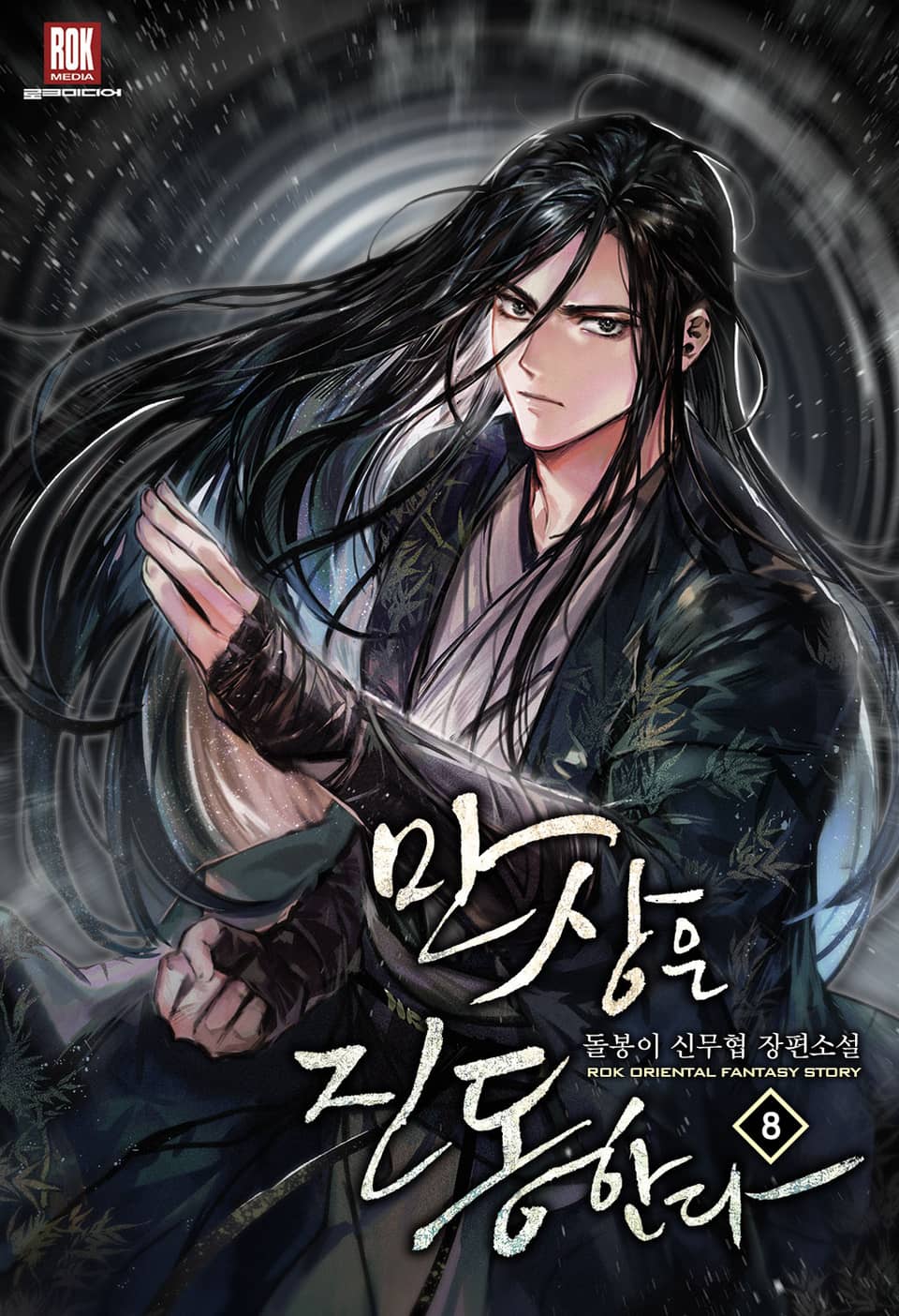 만상은 진동한다 8권 (완결)