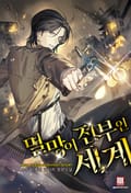 멸망이 전부인 세계 24화