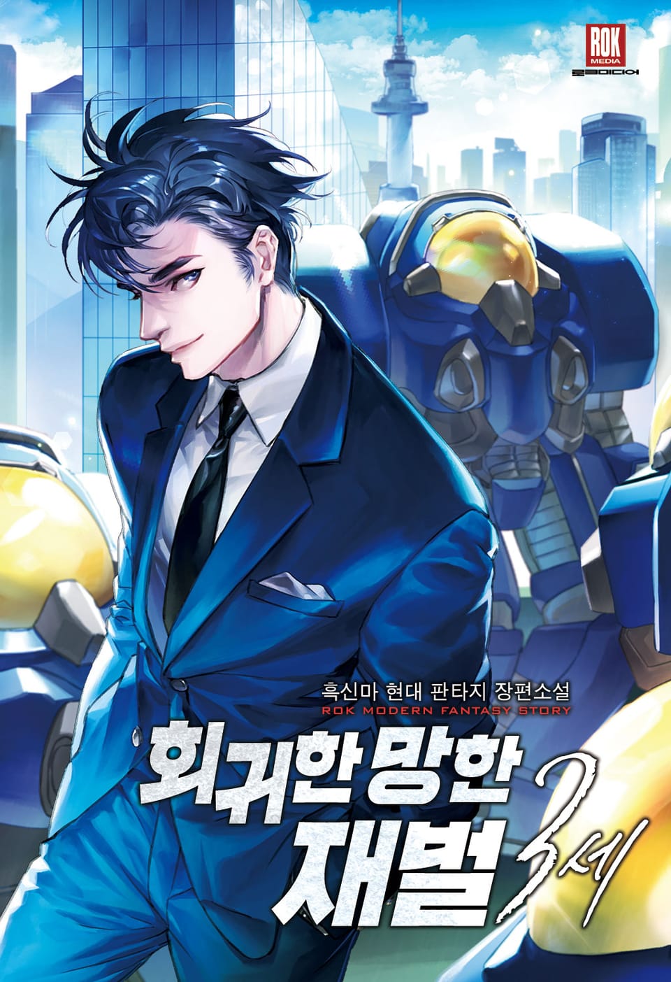 회귀한 망한 재벌 3세 1권