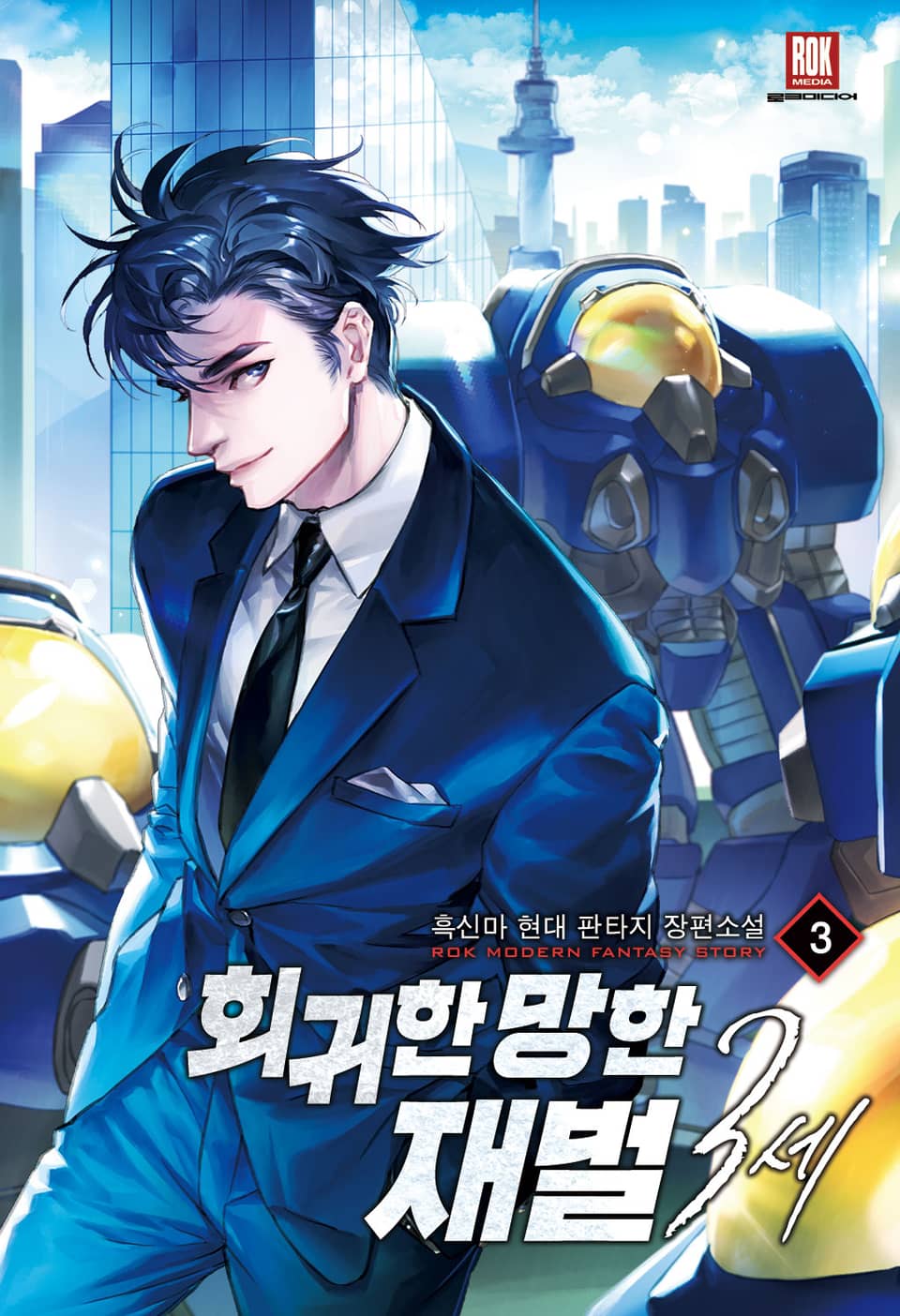 회귀한 망한 재벌 3세 3권