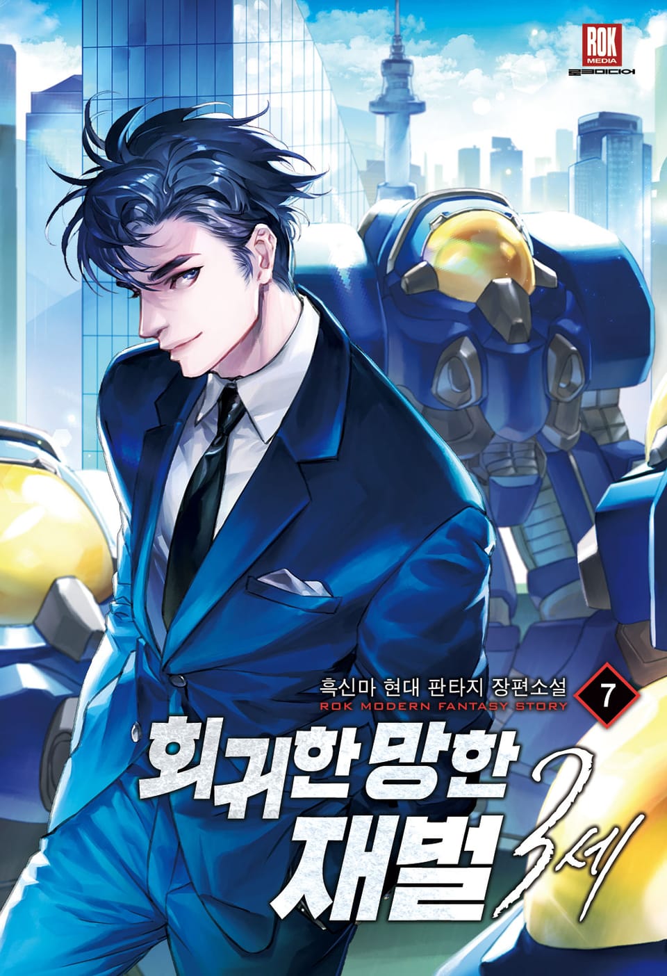 회귀한 망한 재벌 3세 7권