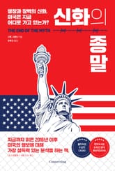 신화의 종말 표지 이미지