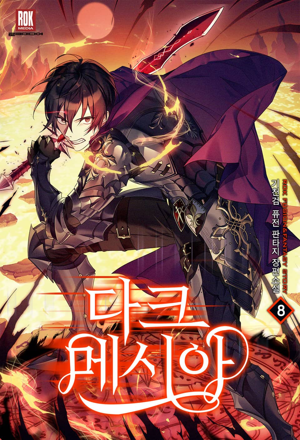 다크 메시아 8권