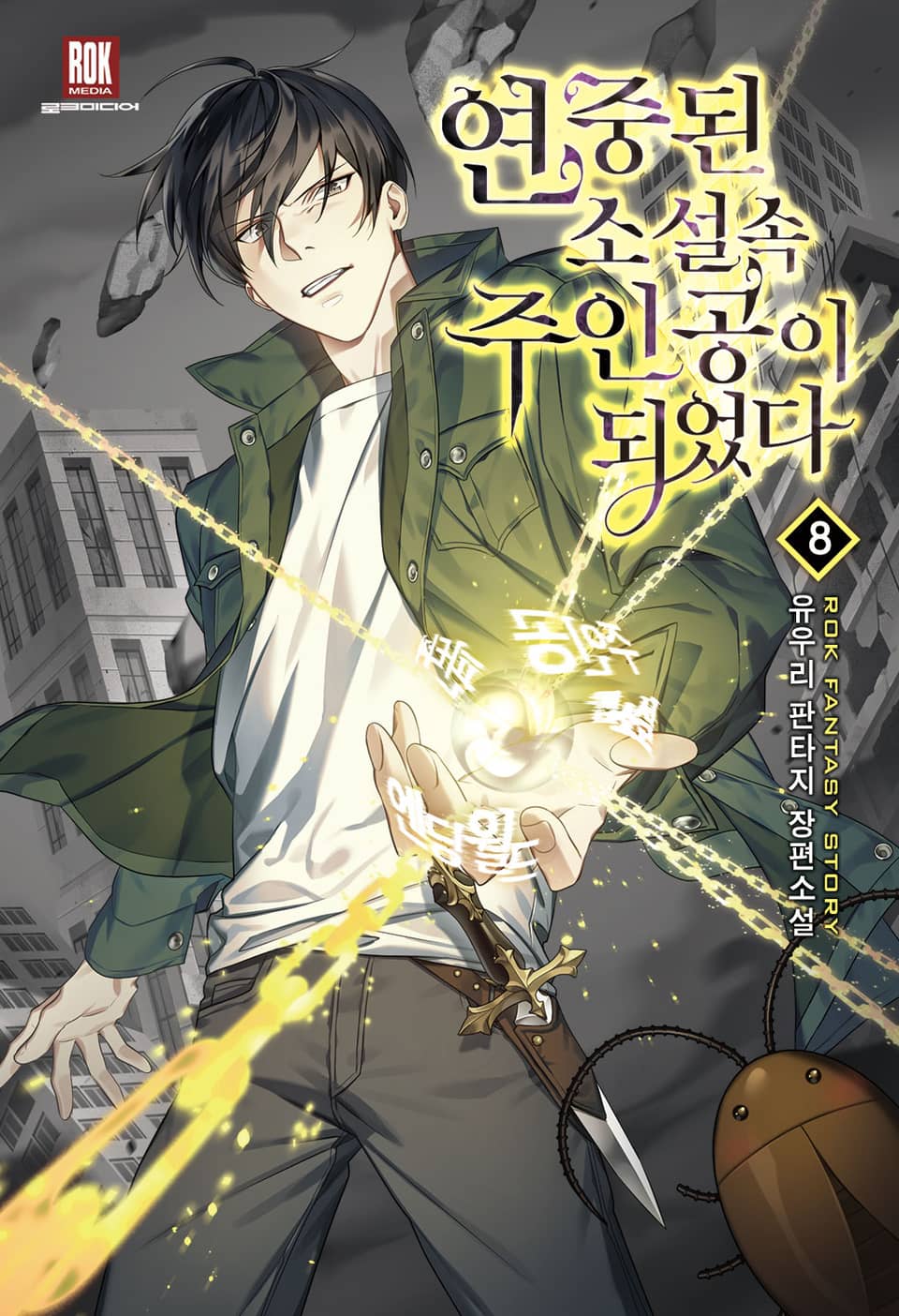 연중된 소설 속 주인공이 되었다 8권