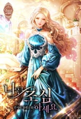 나를 조심하세요 표지 이미지