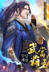 무당패왕 표지 이미지