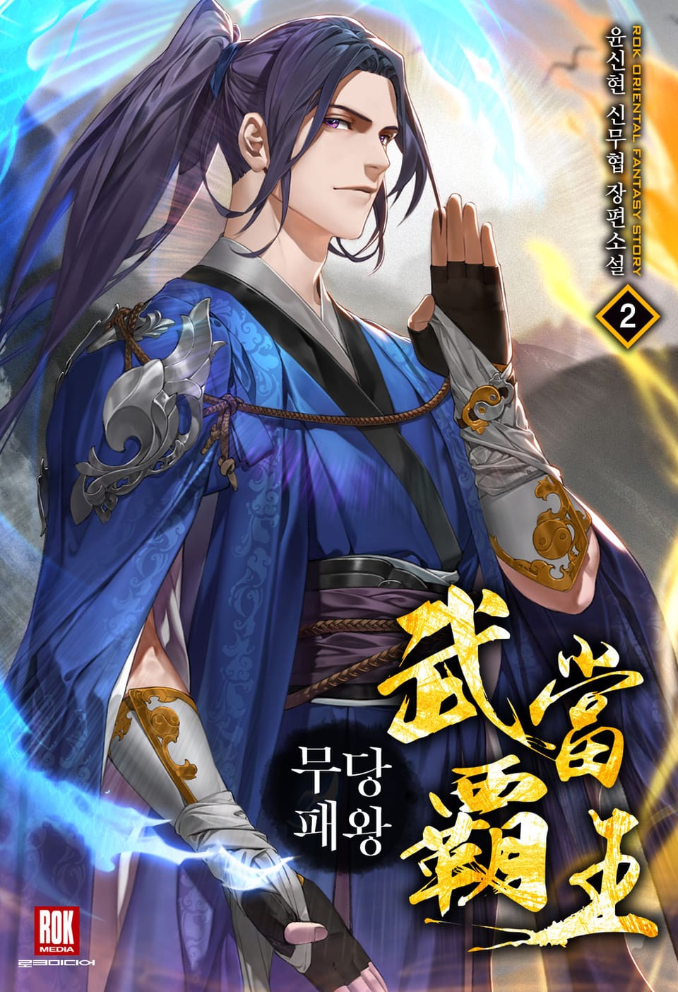 무당패왕 2권