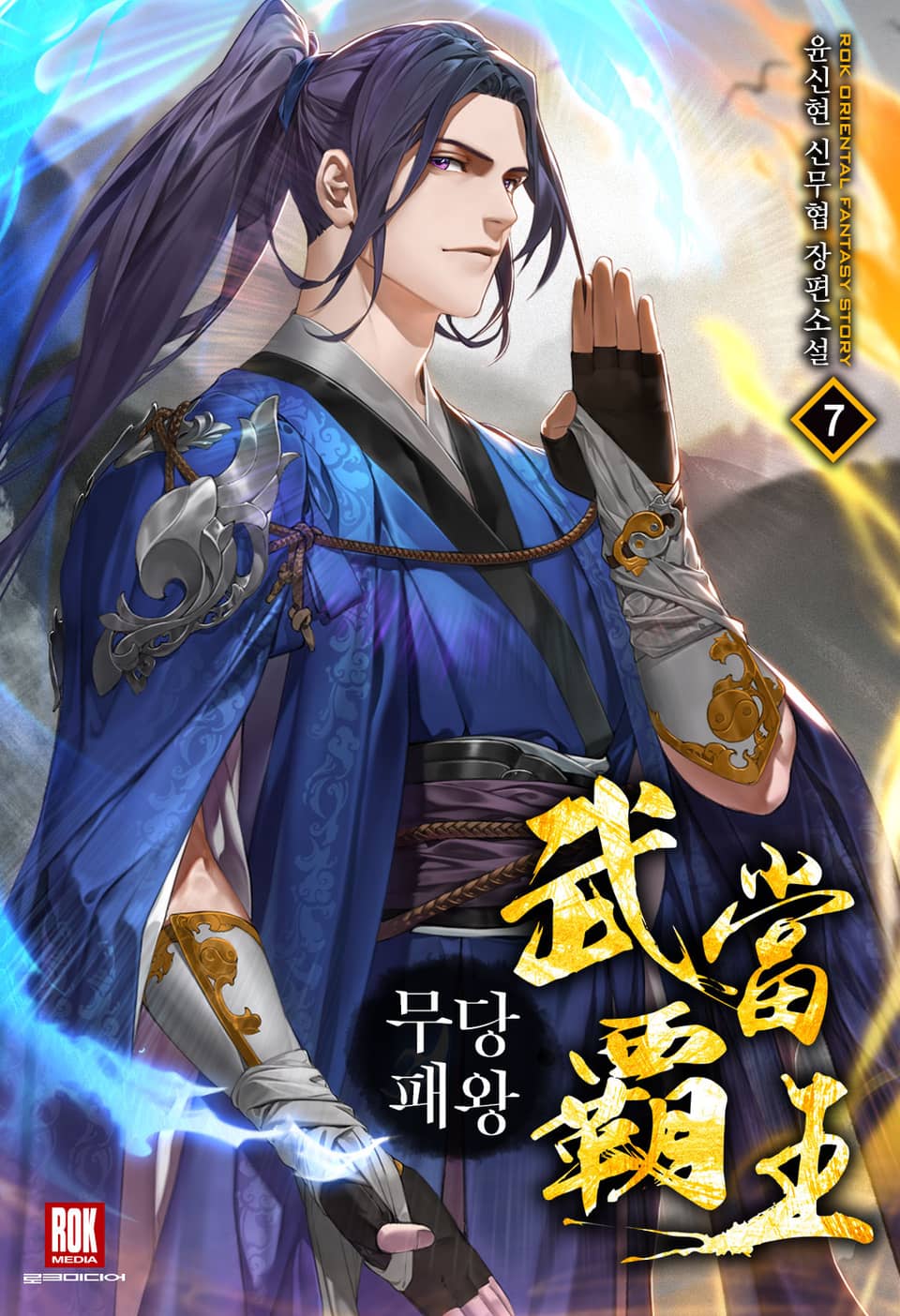 무당패왕 7권
