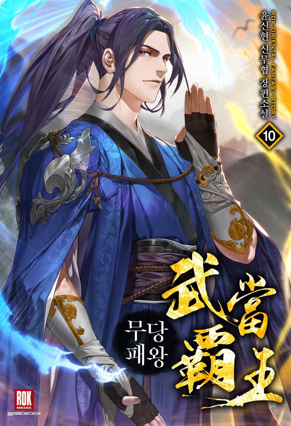 무당패왕 10권