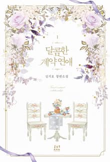 달콤한 계약 연애