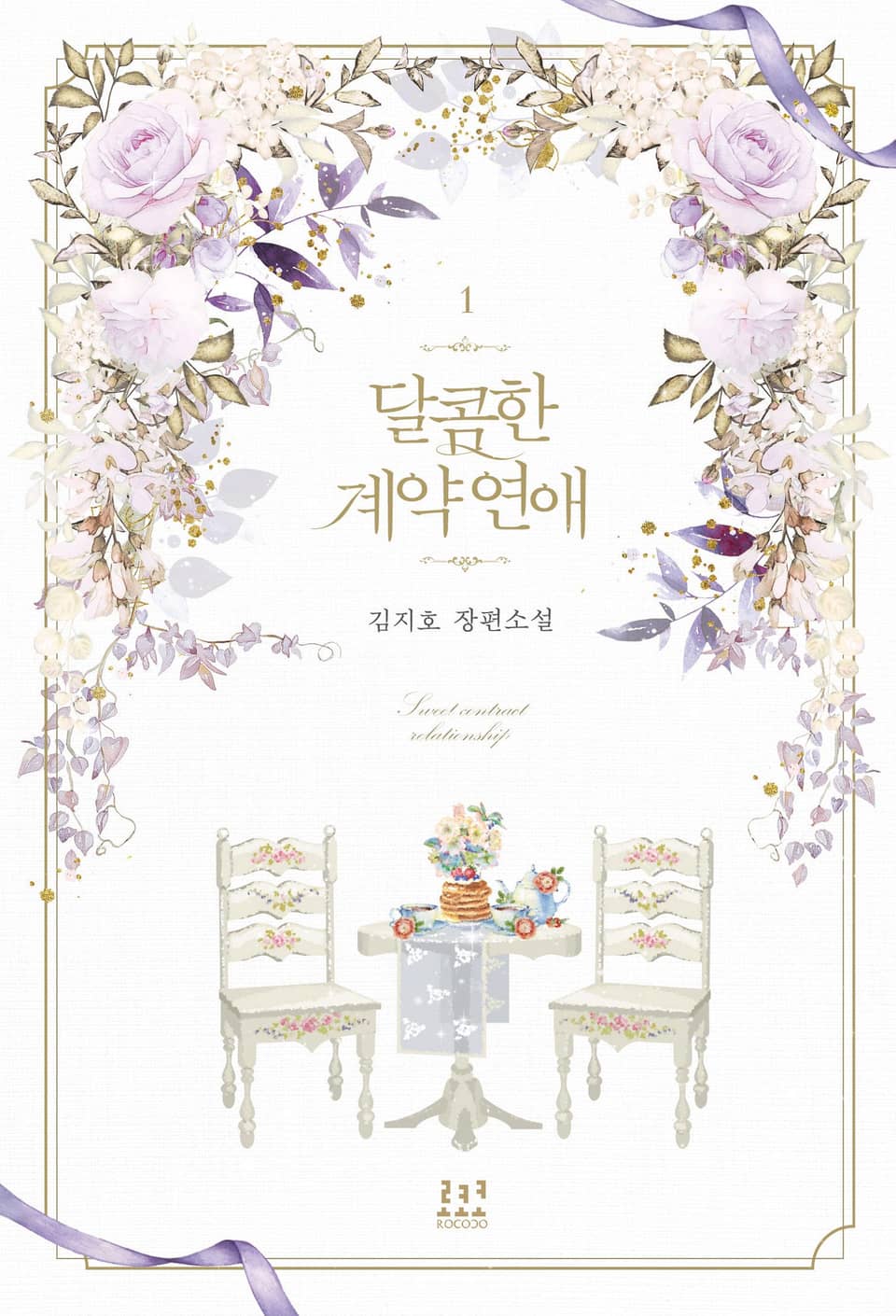 달콤한 계약 연애 1권