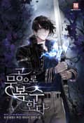 무공으로 복수한다 17화