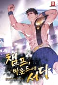 챔프, 마운드에 서다 21화