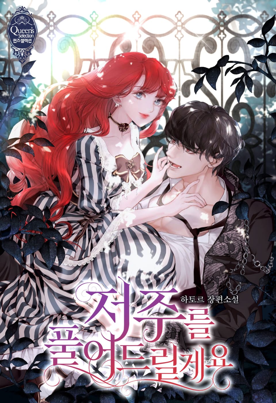 저주를 풀어드릴게요 1권