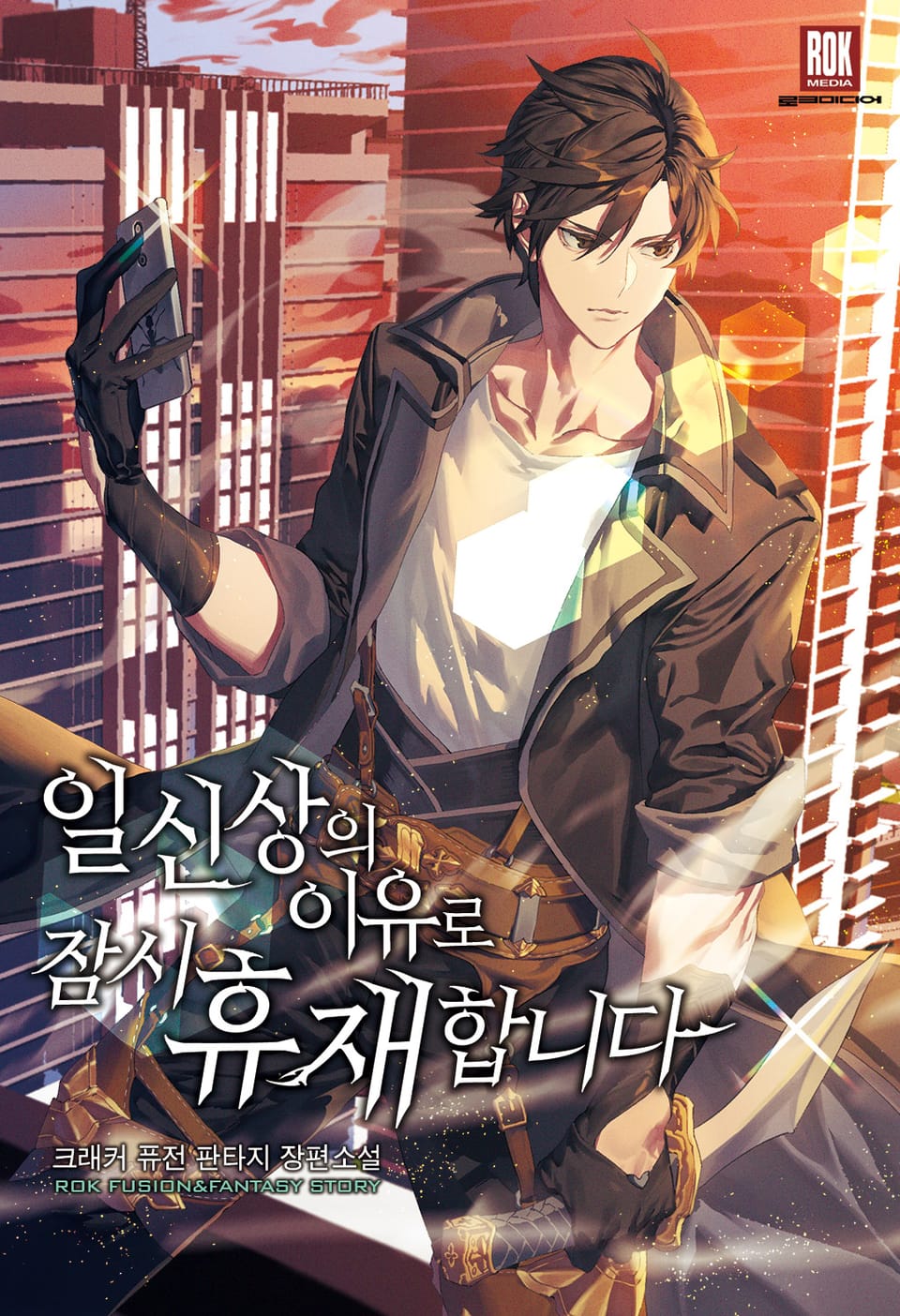 일신상의 이유로 잠시 휴재합니다 1권