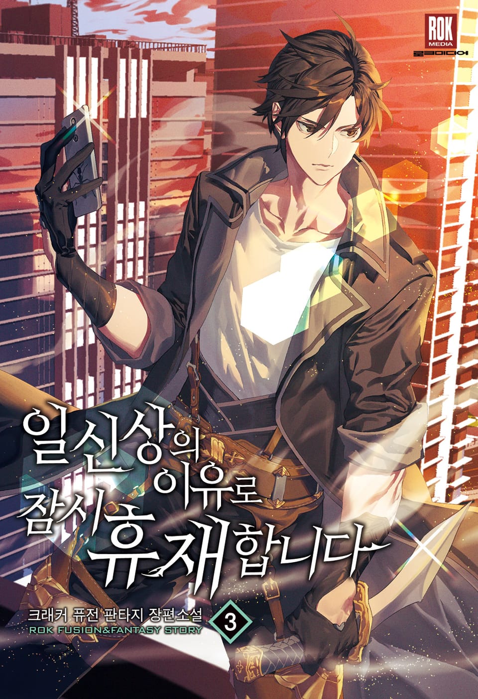 일신상의 이유로 잠시 휴재합니다 3권