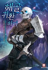 해골, 귀환하다 표지 이미지