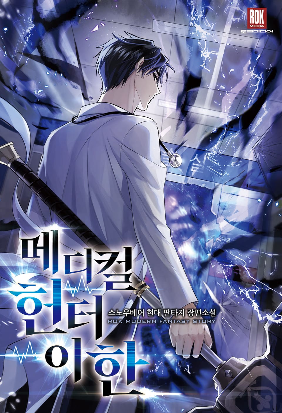 메디컬 헌터 이한 1권