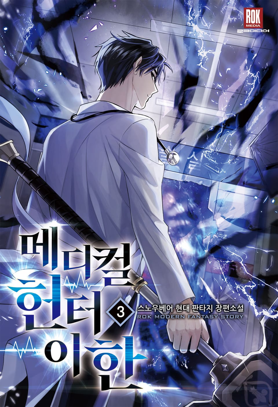 메디컬 헌터 이한 3권