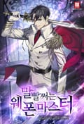 말빨 쩌는 웨폰 마스터 21화