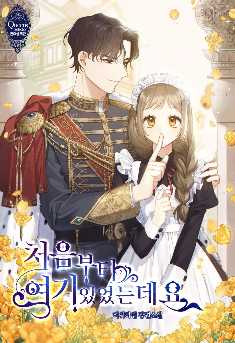 처음부터 여기 있었는데요 1권