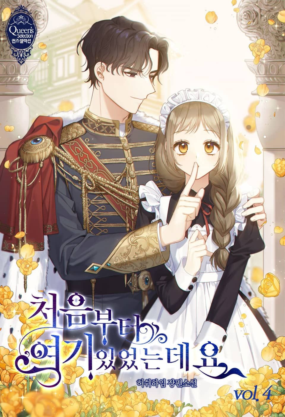 처음부터 여기 있었는데요 4권 (완결)