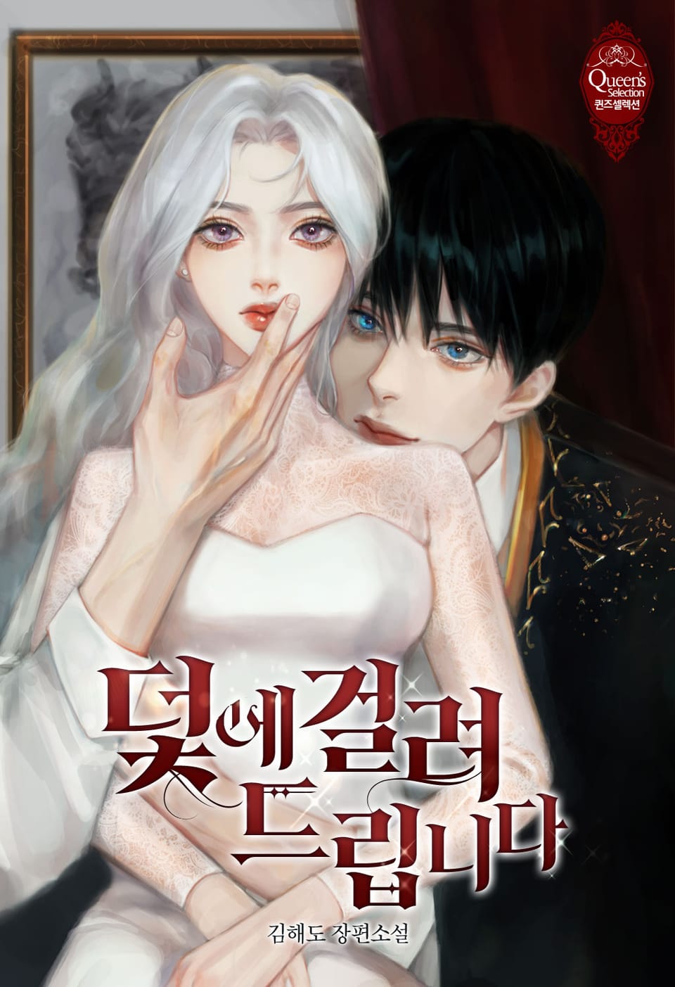 덫에 걸려 드립니다 1권