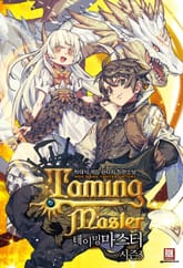 테이밍마스터 표지 이미지