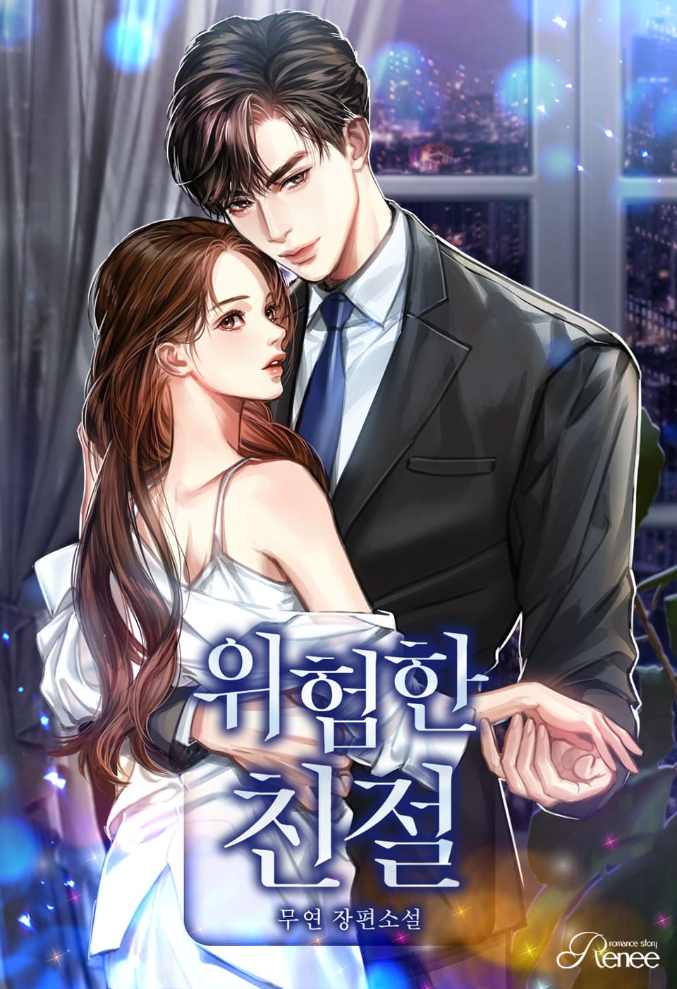 위험한 친절 1권