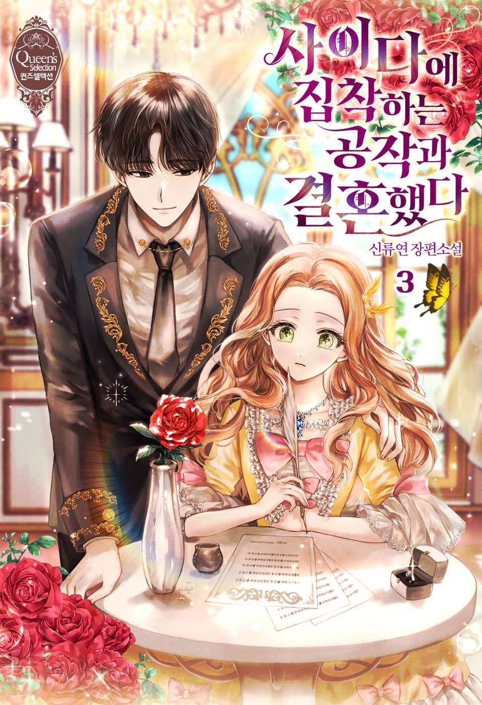 사이다에 집착하는 공작과 결혼했다 3권