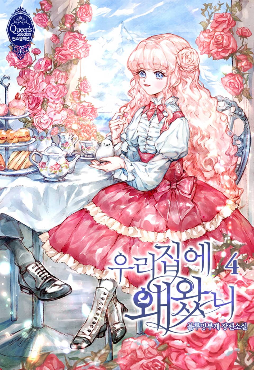 우리 집에 왜 왔니 4권