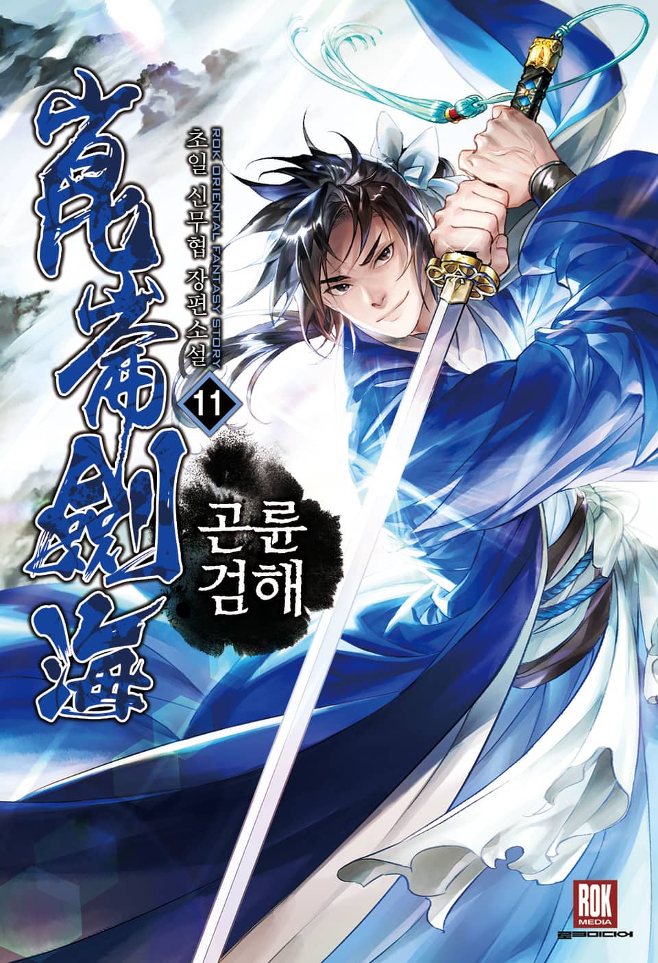 곤륜검해 11권 (완결)