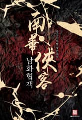 남화협객(南華俠客) 표지 이미지