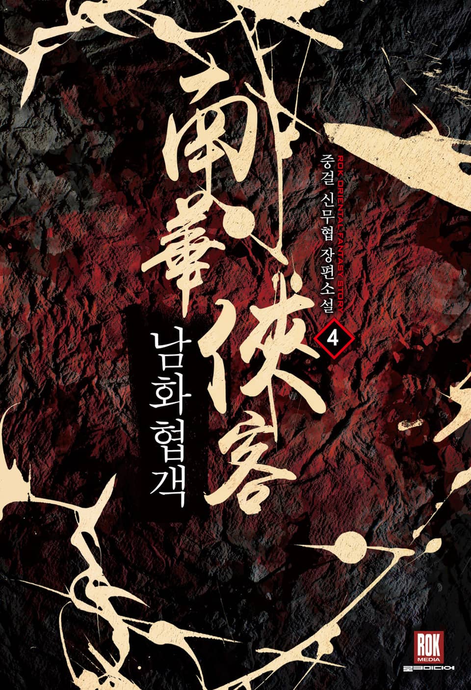 남화협객(南華俠客) 4권