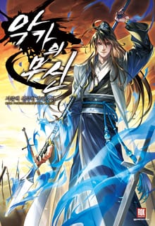 악가의 무신