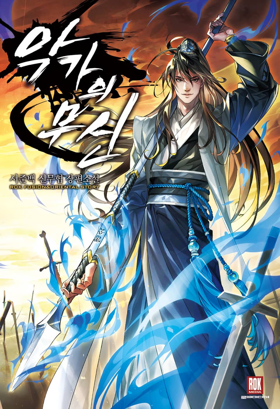 악가의 무신 1권