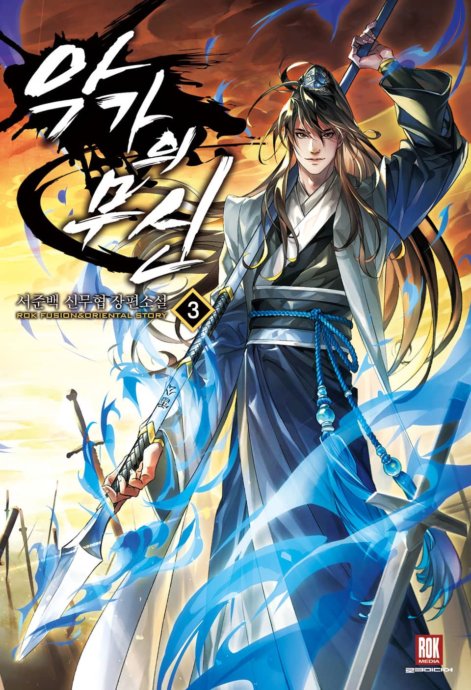 악가의 무신 3권