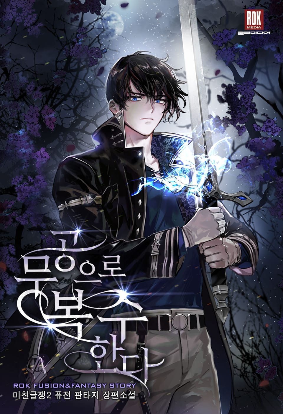 무공으로 복수한다 1권