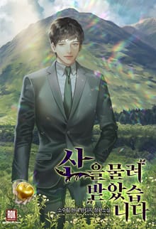 산을 물려받았습니다