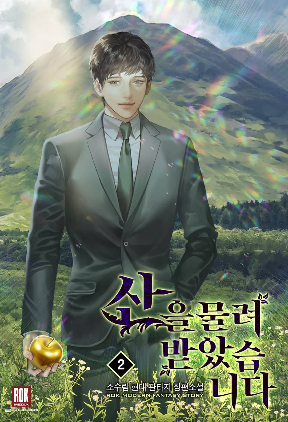 산을 물려받았습니다 2권