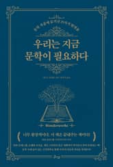 우리는 지금 문학이 필요하다 표지 이미지