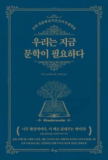 우리는 지금 문학이 필요하다
