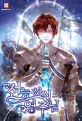 전능하신 영주님 6화