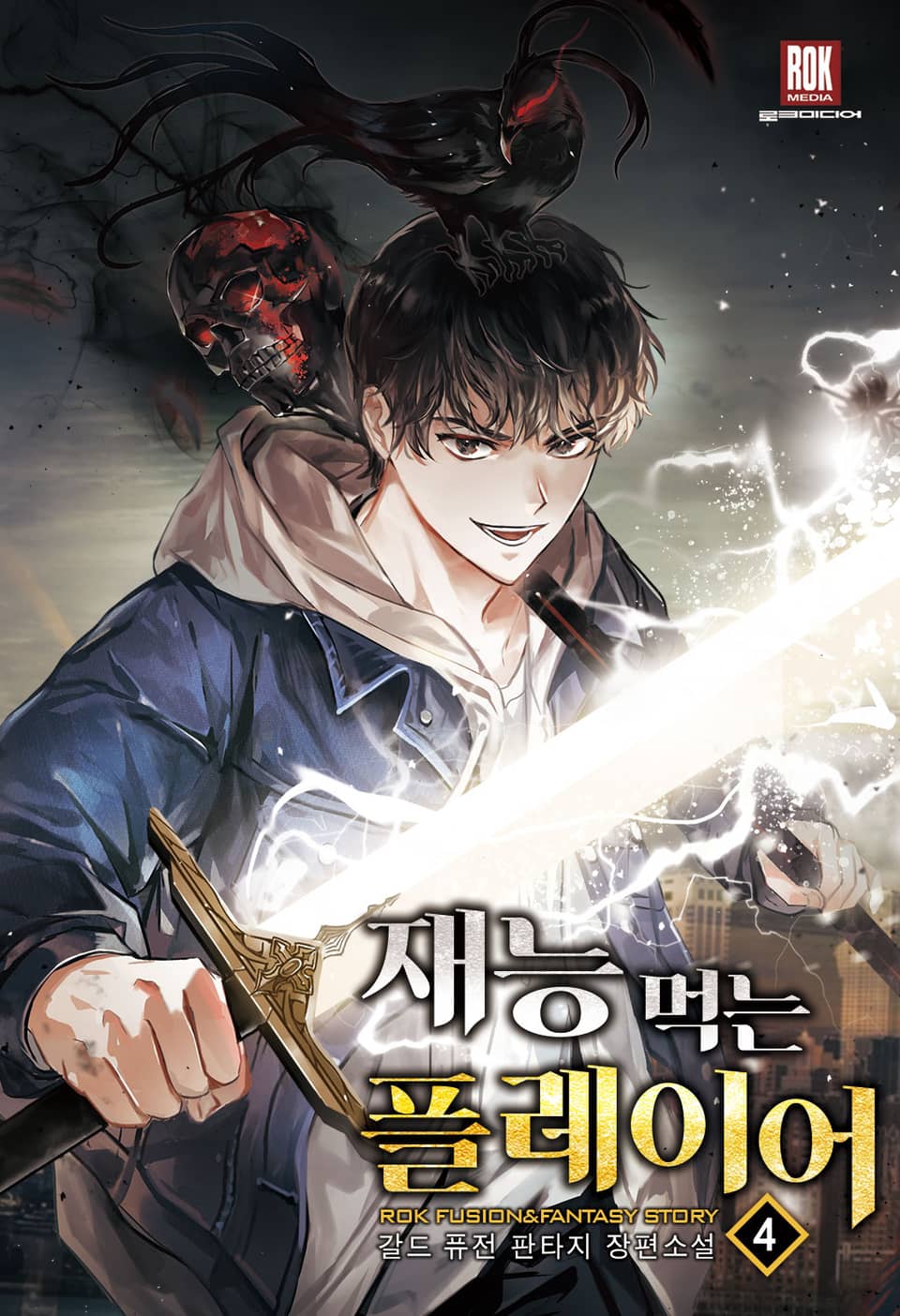 재능 먹는 플레이어 4권